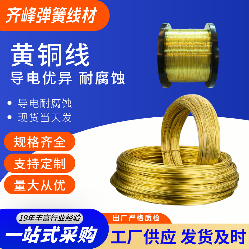 齐峰 高精度黄铜线  0.4-5.0mm可选 支持小批量发货 稳定批次一致