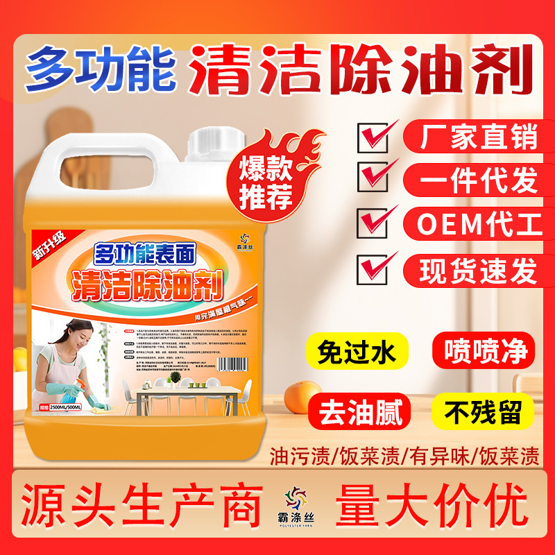 Multi-functional surface cleaning degreasing agent desktop spray restaurant table oil cleaning solution