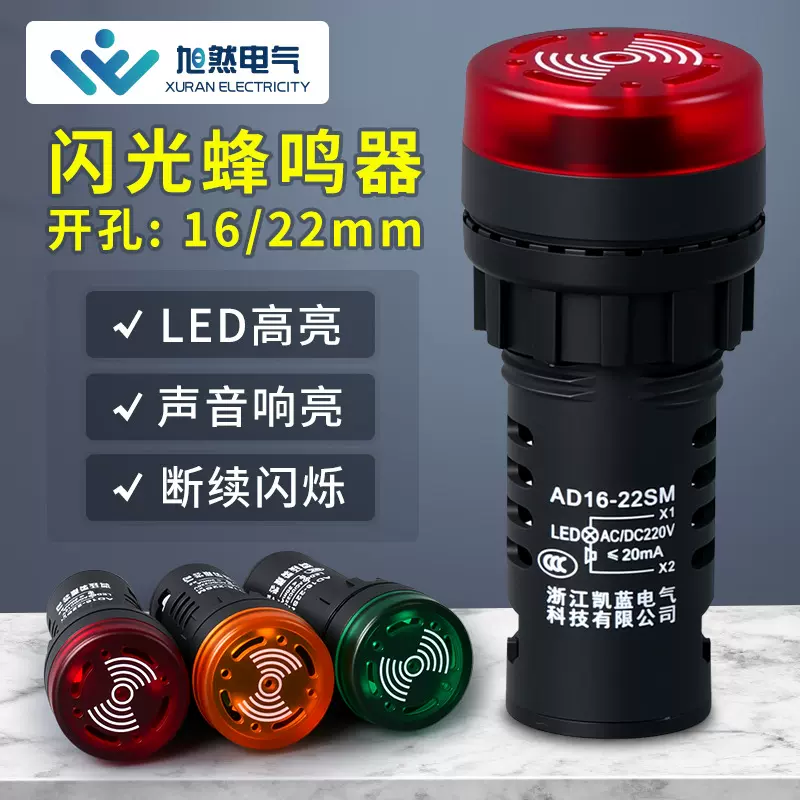 闪光蜂鸣器AD16-22sm交直流信号灯响亮断续声蜂鸣器LED声光报警器