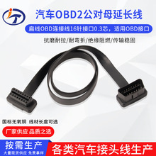 汽车OBD2公对母延长线扁线扩展线OBD连接线16针16芯接口连接线