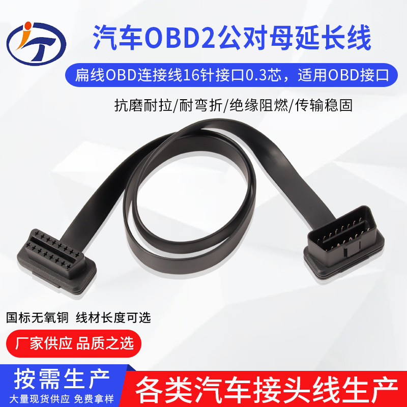 汽车OBD2公对母延长线扁线扩展线OBD连接线16针16芯接口连接线