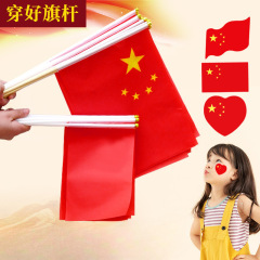中国号号小红旗小国庆节装饰带杆手摇旗串脸贴批发