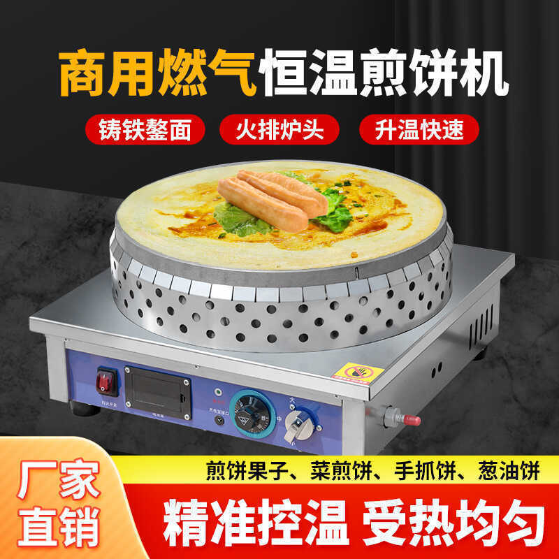 自动恒温煎饼机摆摊燃气商用山东杂粮煎饼果子电鏊子锅烙饼一体机