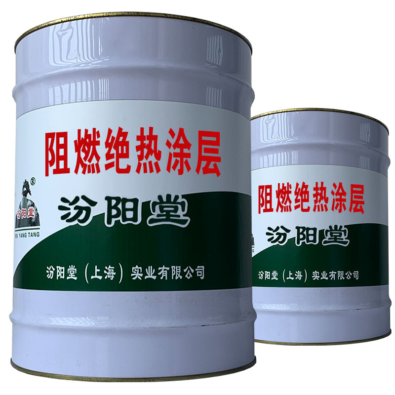 阻燃绝热涂层，贮存：存放场地应平整。阻燃绝热涂层