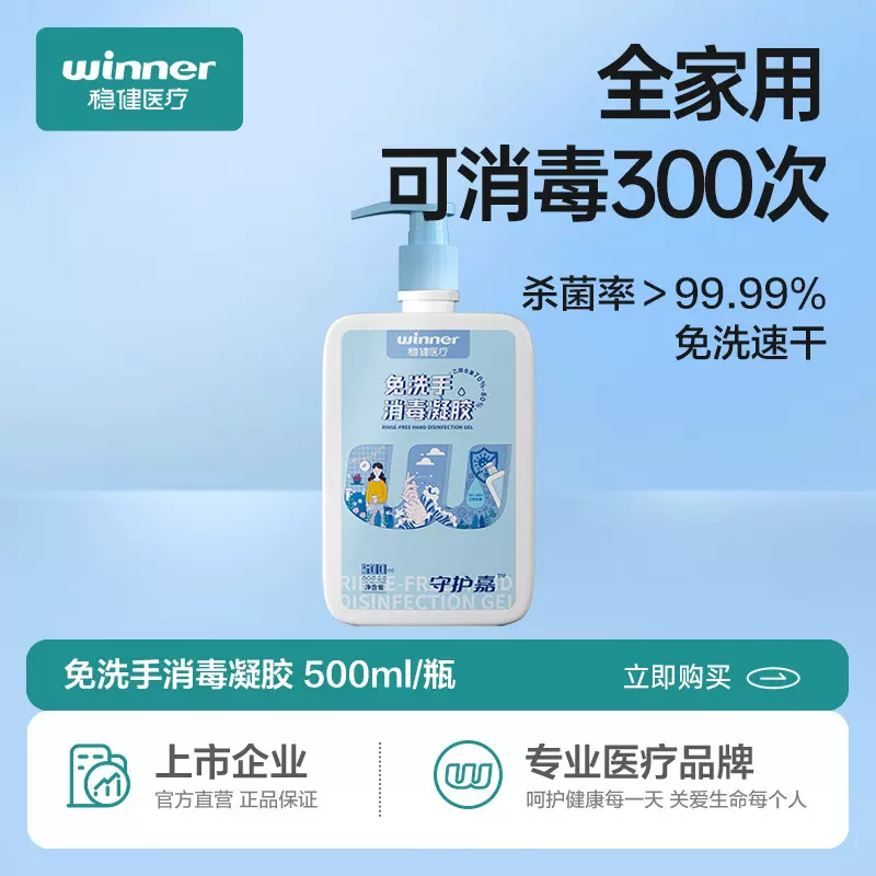 winner稳健 免洗手消毒凝胶洗手液抑菌消毒凝胶消字号 500ml/瓶
