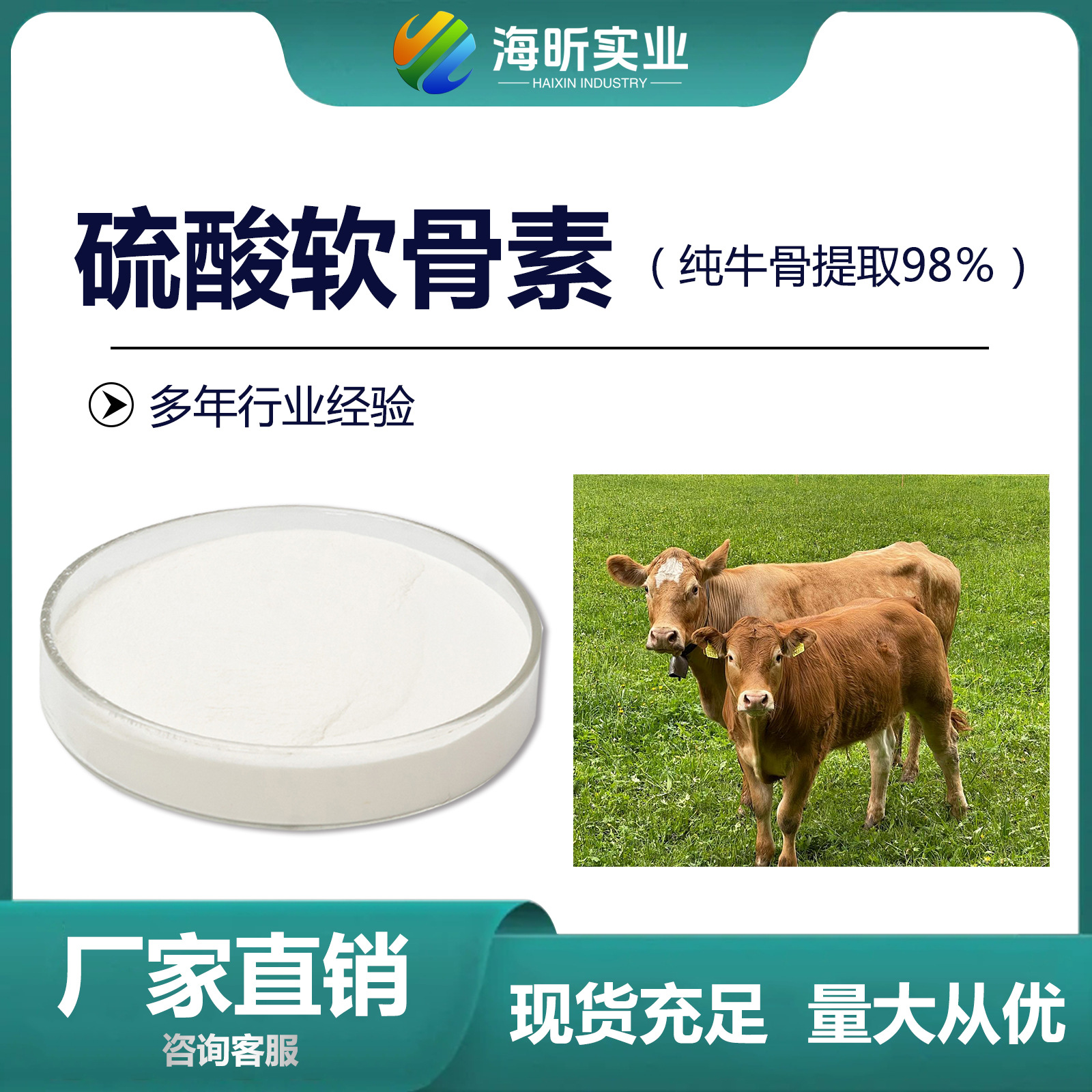 牛软骨生物提取硫酸软骨素钠98% 无污染硫酸软骨素软骨素关节保健