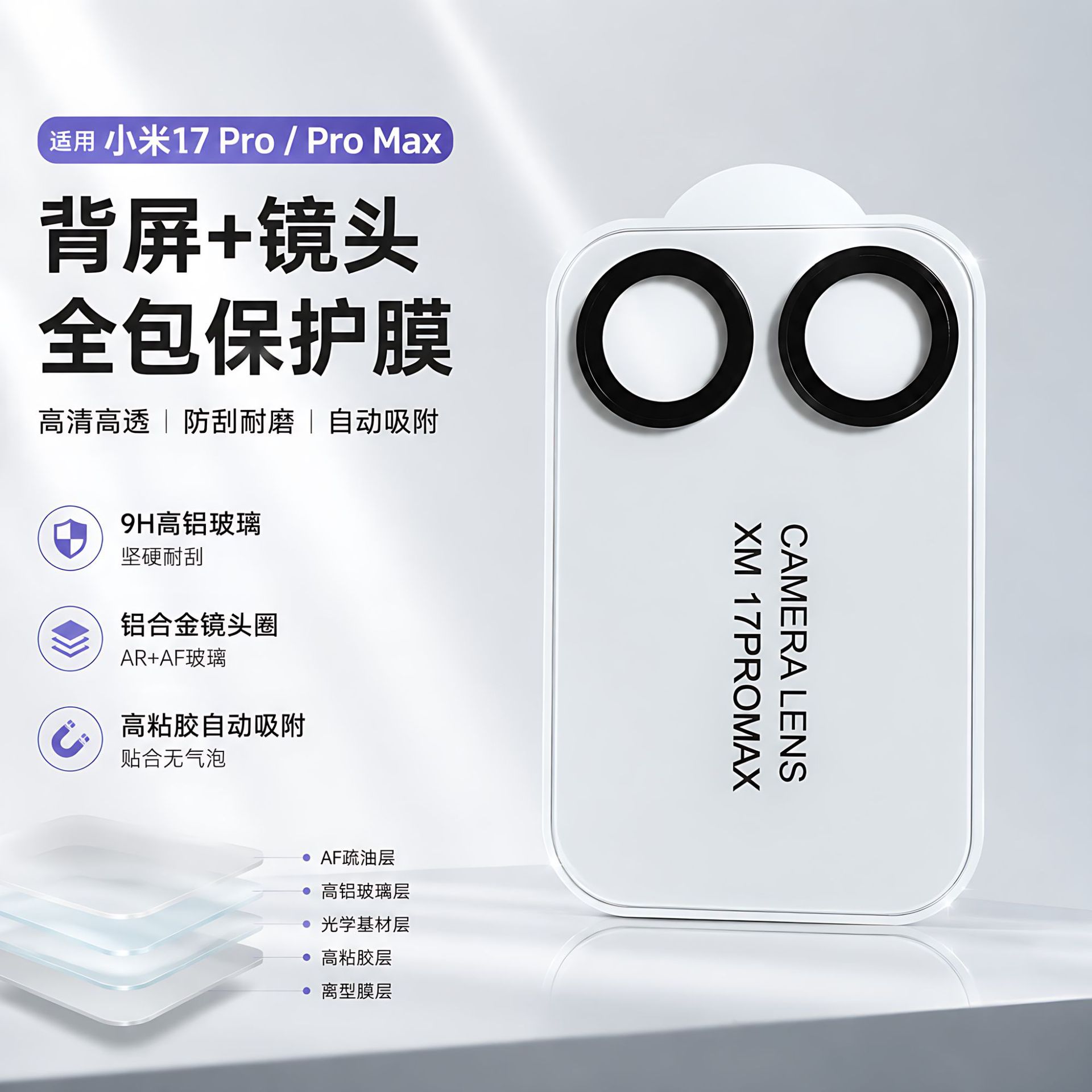 Suitable for Xiaomi 17Promax Anti-Fingerprint Lens Film 17Pro Screen Integrated Full Coverage Anti-Scratch Mobile Phone Film