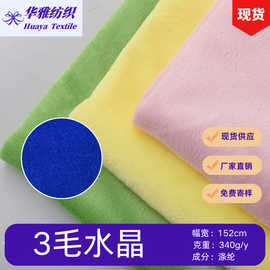 现货颜色3毛水晶毛绒玩具秋冬抱枕服装全涤面料批发