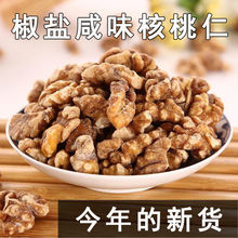 2025新货新疆椒盐咸味核桃仁炒熟核桃仁核桃肉坚果干果