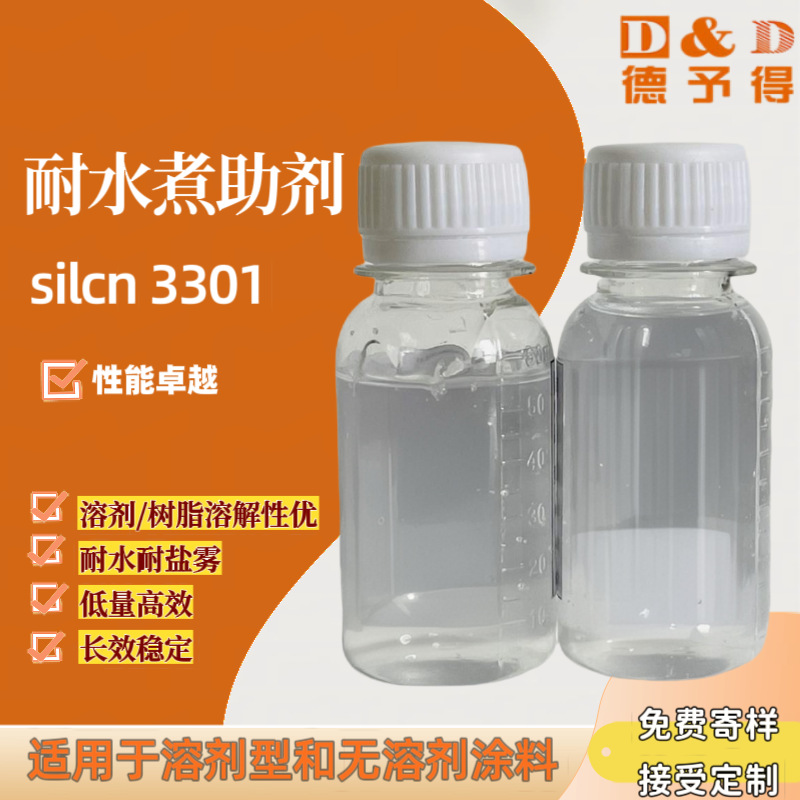 耐水煮助剂silcn 3301适用于溶剂型和无溶剂型体系