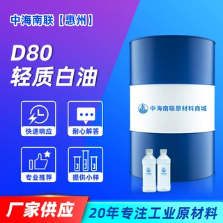 D80防锈油纺织印染矿物轻质白油碳氢清洗剂金属清洗剂