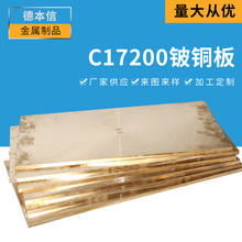 高導電C17200鈹銅板批發耐磨高彈性C17200鈹銅板材C17200鈹青銅板