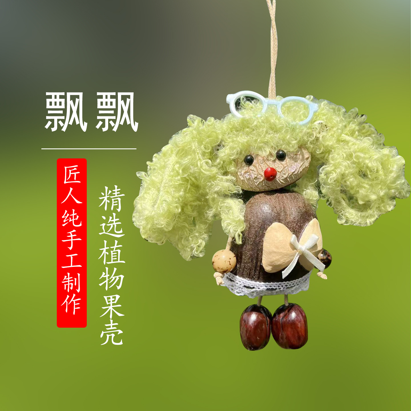 飘飘