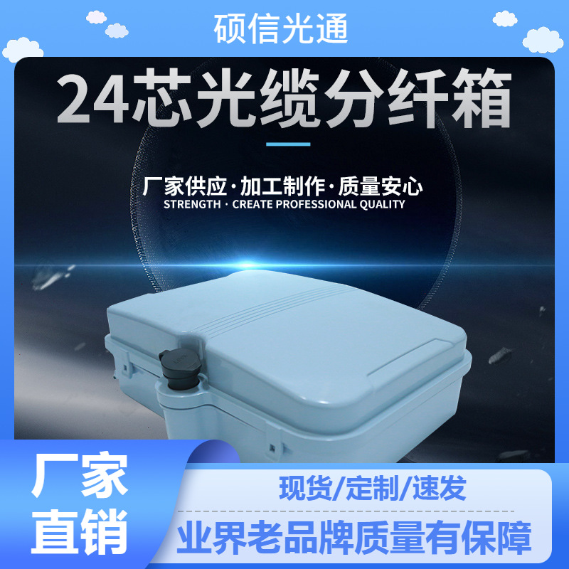 厂家供应室内室外光缆分纤箱24芯光缆SS-GFX24光缆分纤箱