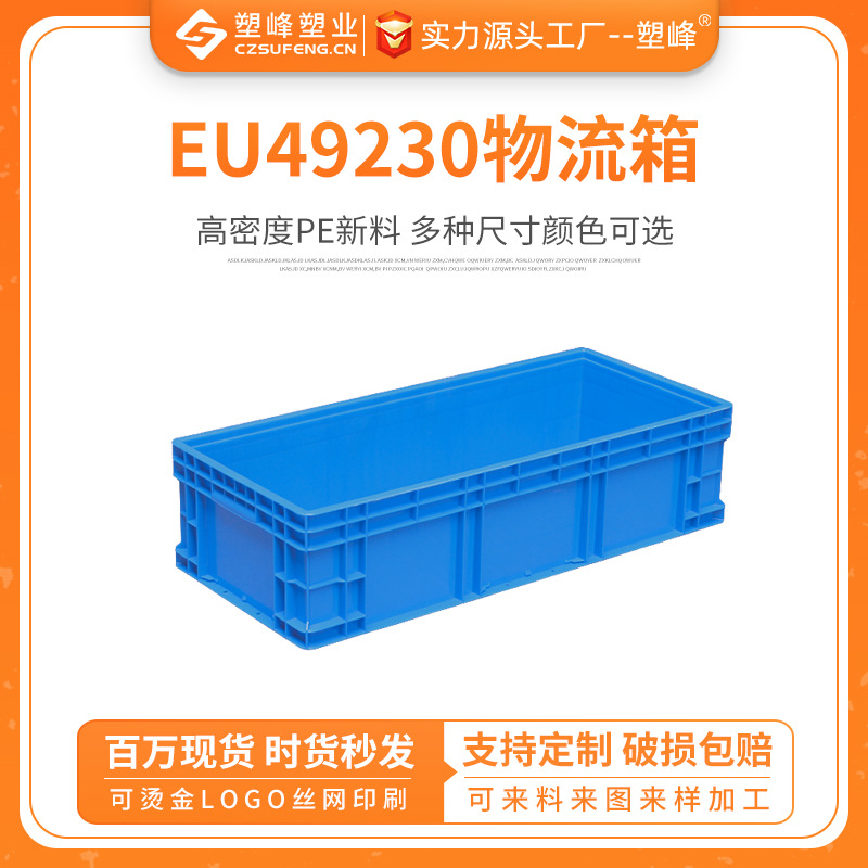 EU49230物流箱五金汽配箱PP胶箱900*400*230收纳箱整理箱带盖