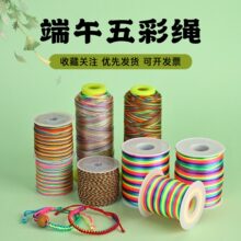 端午节五彩绳手工编织diy饰品配件五色线手链项链手绳玉线批发