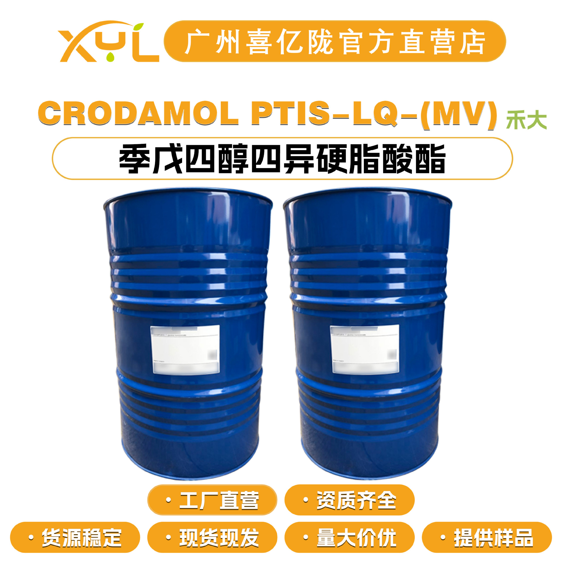 英国禾大 CRODAMOL PTIS-LQ-(MV) 季戊四醇四异硬脂酸酯 乳化剂