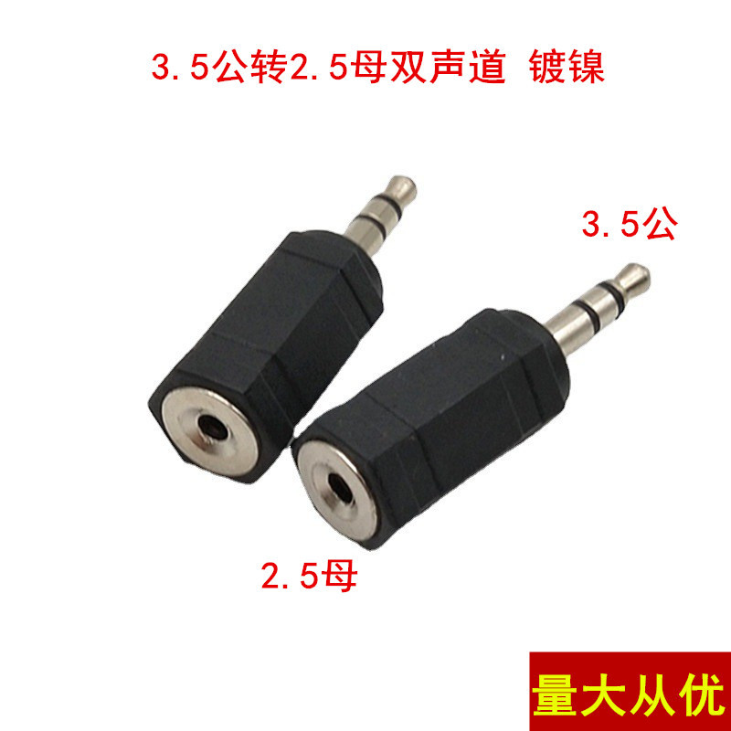 厂家直供3.5转2.5转换头 耳机转接头 3.5转2.5头 3.5公转2.5母