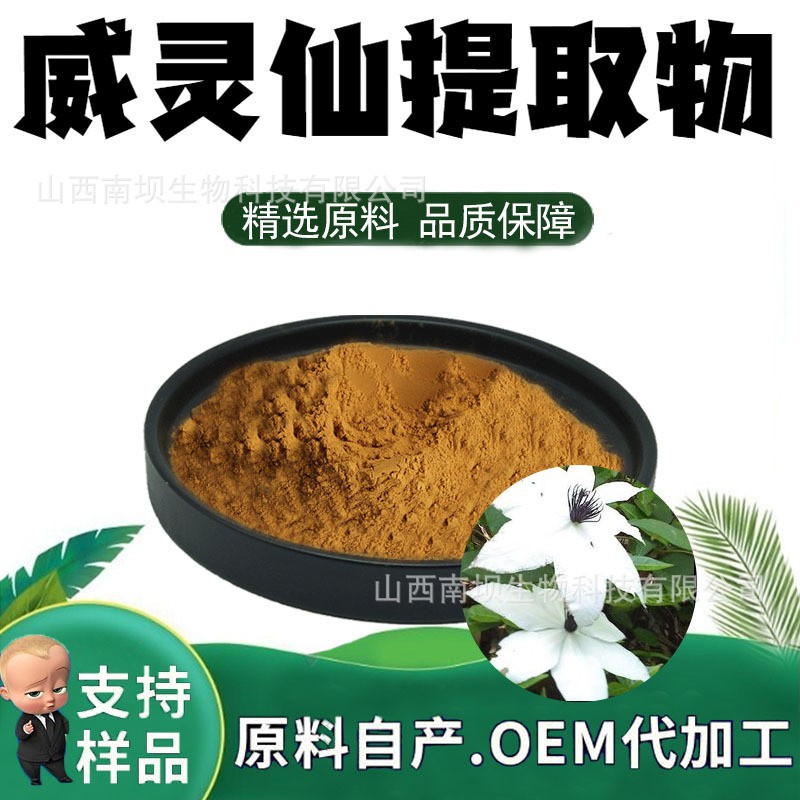 威灵仙提取物粉末10：1食品级原料萃取药食同源水溶性粉加工定制