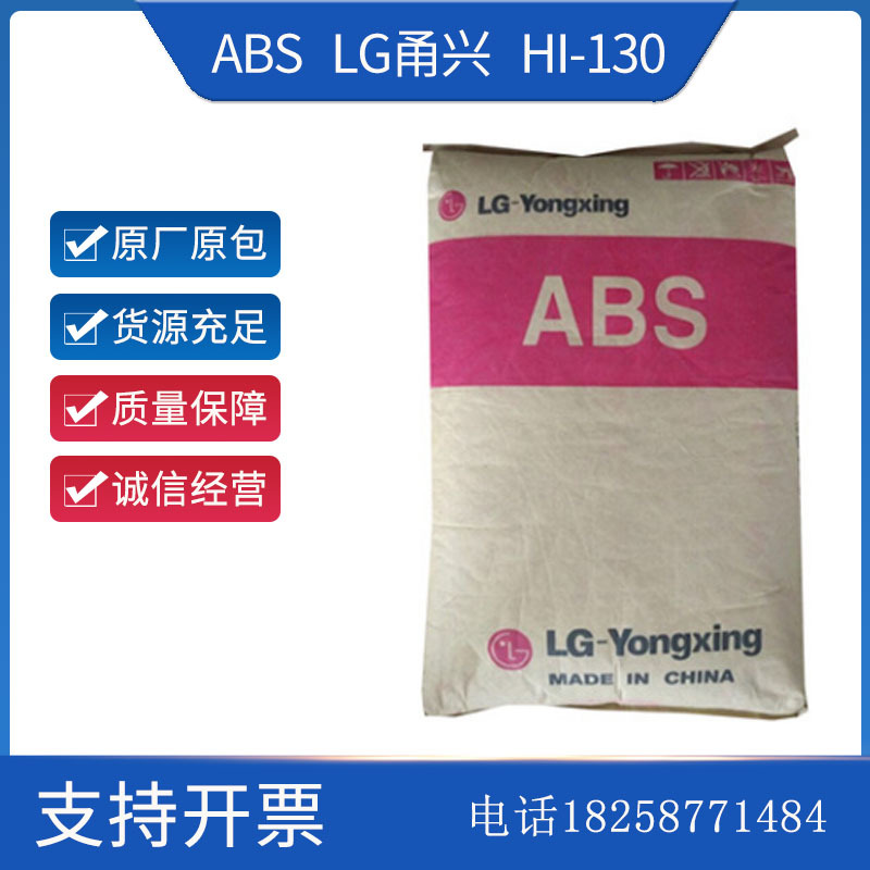 高抗冲ABS LG甬兴 HI-130通用级 电子电器 汽车部件 ABS树脂原料