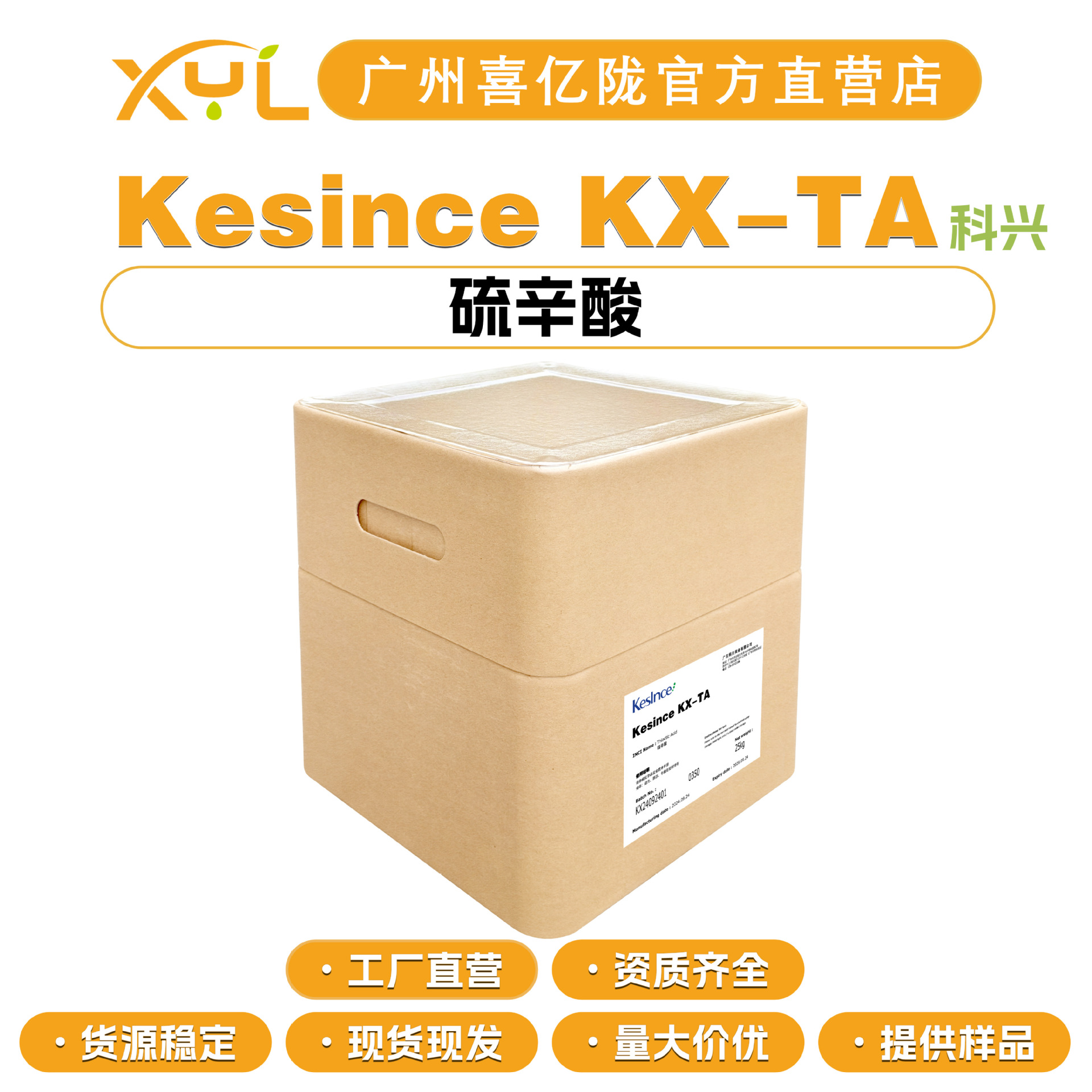 科兴 Kesince KX-TA 硫辛酸 α-硫辛酸 抗氧化剂 100g起订