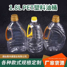 多种规格PET透明食用油桶厂家批发1.8L密封塑料花生油桶空桶定 制