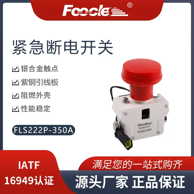 FLS222P-350A电源断电总开关诺力搬运车林德叉车紧急断电开关配件