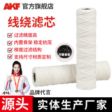 AKF PP聚丙烯大流量线绕滤芯10寸20寸1微米工业水处理缠绕棉滤芯