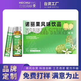 诺丽果风味饮品代加工 植物果蔬酵素饮品原浆诺丽果口服液OEM贴牌