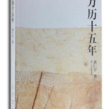 万历十五年 黄仁宇 中国历史 生活·读书·新知三联书店