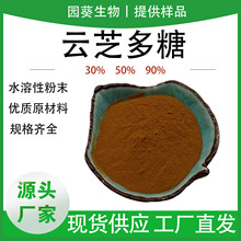 云芝多糖50%水溶性云芝提取云芝菌丝体多糖厂家直销云芝多糖粉