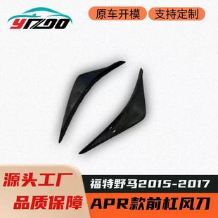 适用于2015-2017款福特野马改装升级APR款碳纤维前杠风刀-阿里巴巴