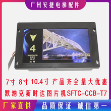 默纳克新时达轿厢显示板7寸图片机SFTC-CCB-T7-TPJ-Y液晶电梯配件