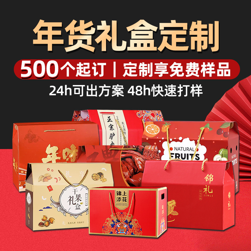 印刷厂年货礼盒定制新春节日彩盒干果红枣水果熟食包装盒定做