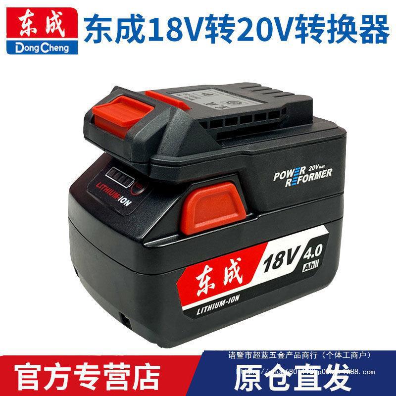 东城锂电池转换器18V转20V转换头02,03-18转298B电动扳手东城