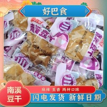 好巴食拿趣南溪豆干四川特产小包装五香办公室零食豆腐干休闲小吃