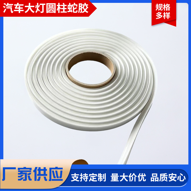 汽车大灯圆柱蛇胶耐高温丁基胶带高强度密封锁气不易渗胶变形胶带