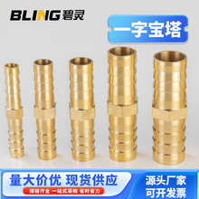 宝塔接头一字变径直通气动软管接头 铜宝塔直通 双头插宝塔铜直通