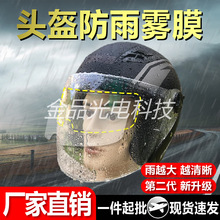 厂家现货电动车摩托车头盔防雨膜防雾膜防沾水雨天驾驶车清晰通用