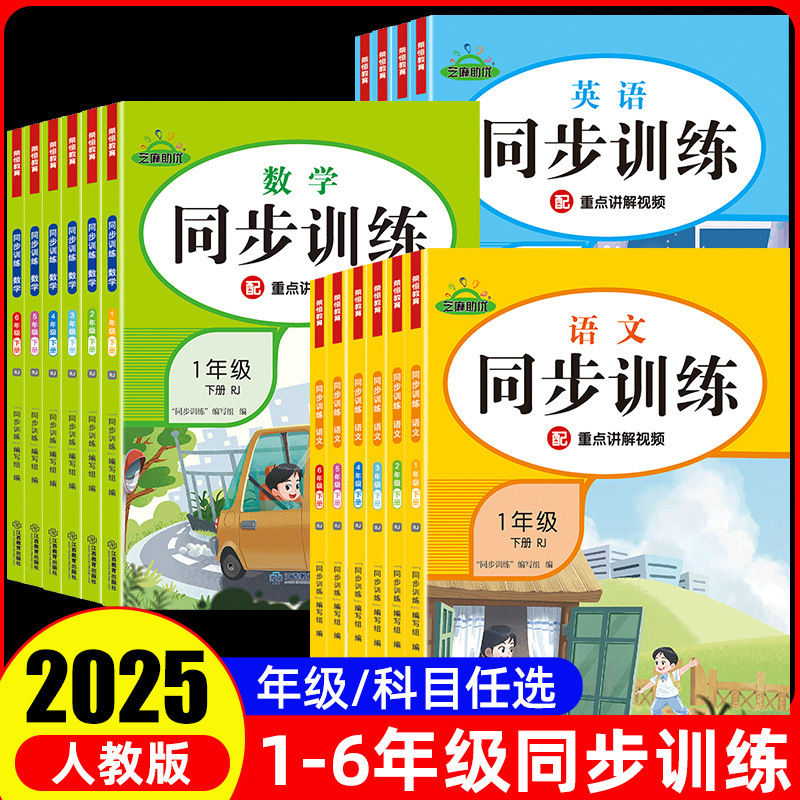 2025小学同步训练一二三四五六年级上下册同步练习册语文数学英语|undefined