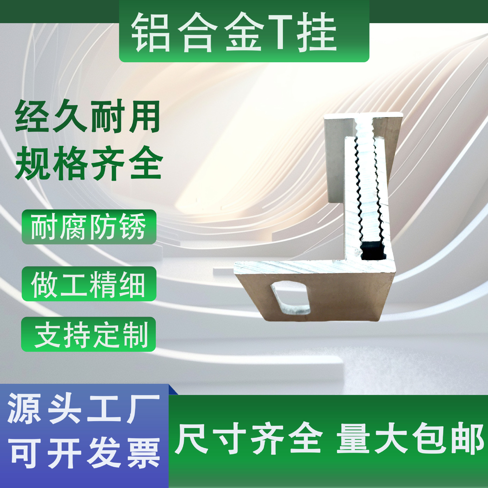 绿合起源幕墙铝合金挑件大理石组合T挂135度挑件量大优惠