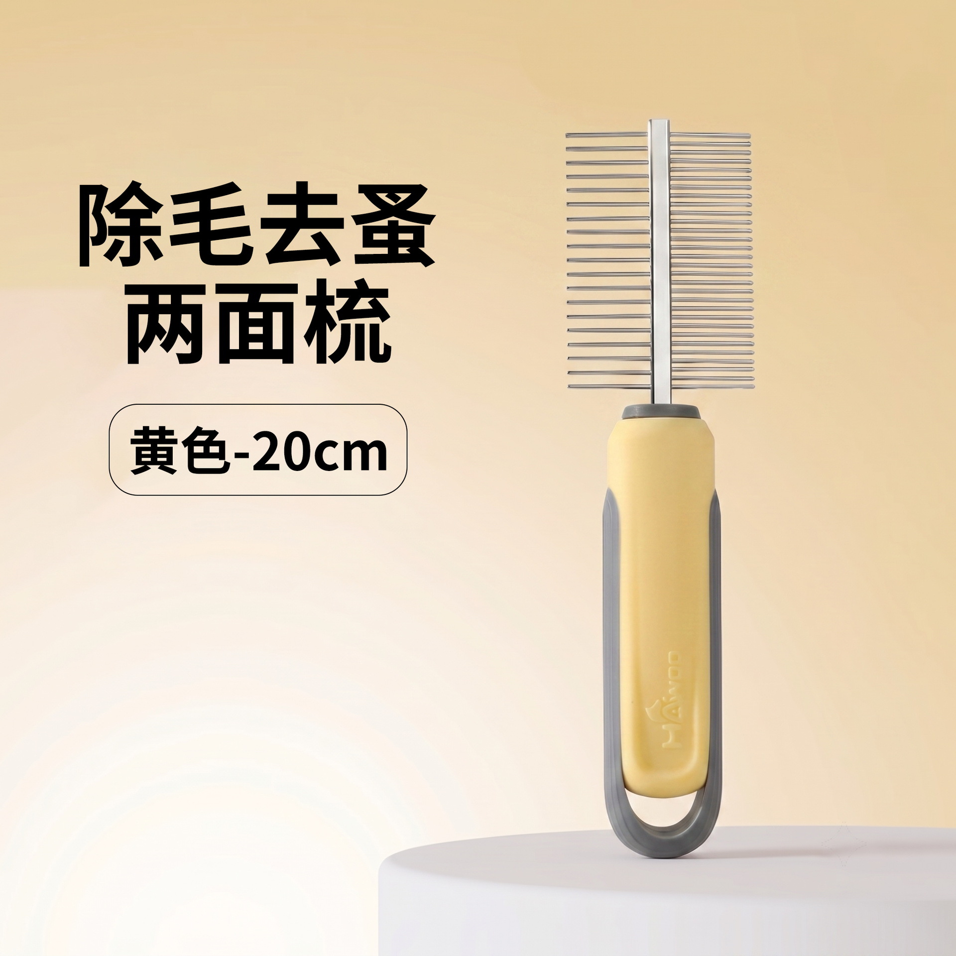 털과 벼룩 제거 양면 빗 - 노란색 20cm