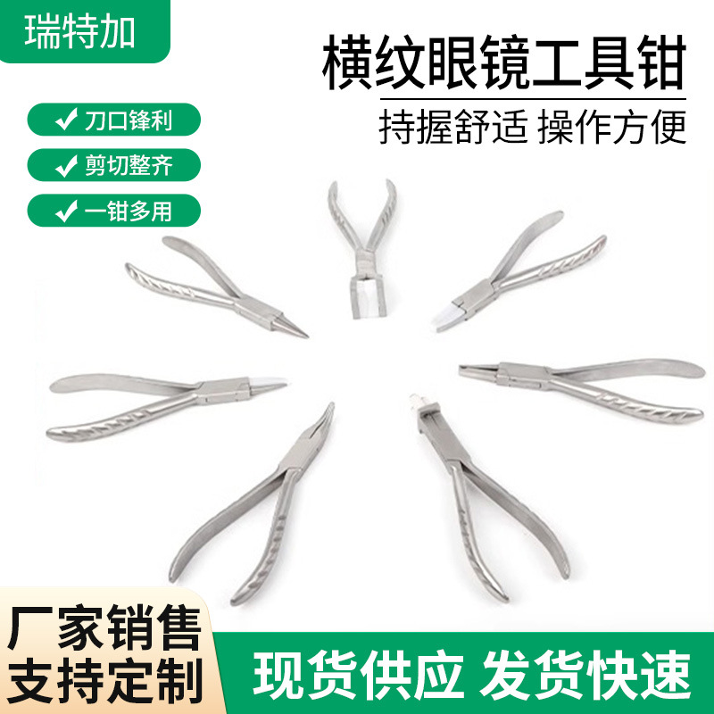 修眼镜调整工具钳 斜纹钳柄修眼镜工具钳子套装 多款钳子