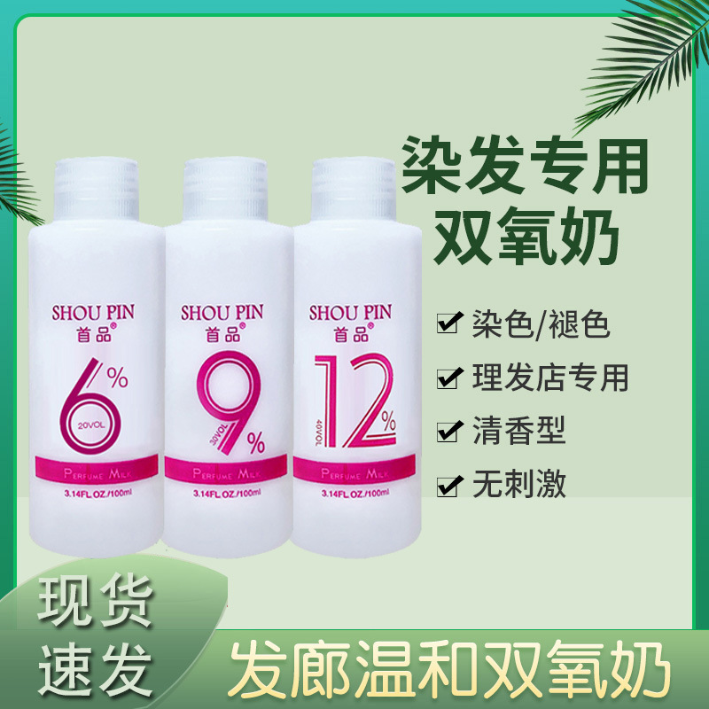 美容用品 過酸化水素ミルク 小瓶100ml 頭皮に刺激なし 6度 9度 12度 過酸化水素ミルク 美容室|undefined