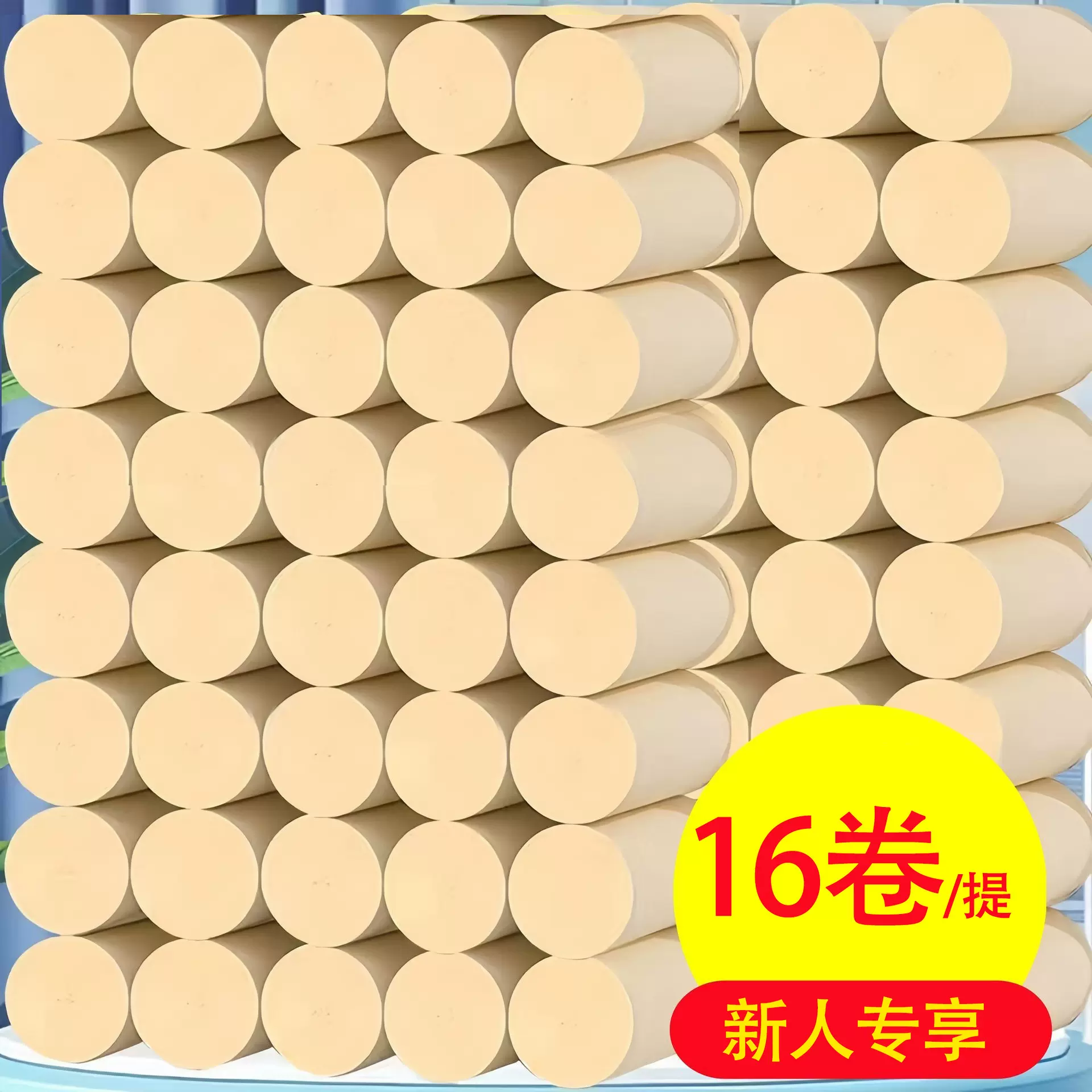 新人专享16卷竹浆本色家用无芯卷纸家庭实惠装手纸厕纸批发卫生纸
