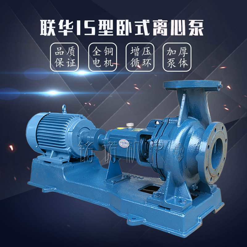 供应联华IS型单级单吸卧式离心水泵 广东佛山古戈卧式离心抽水泵