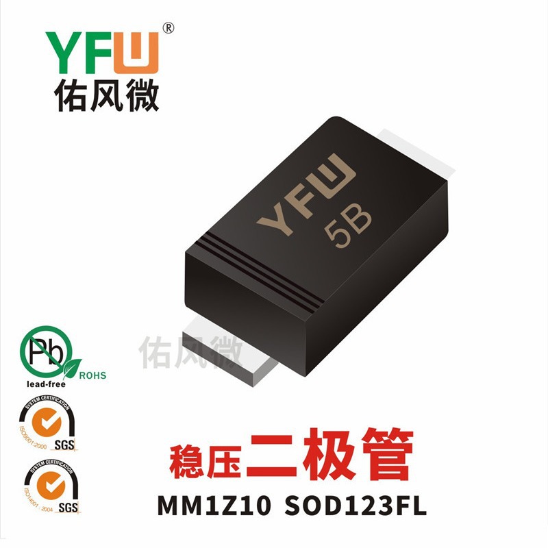MM1Z10 SOD123FL稳压二极管0.5W10V印字5B 佑风微YFW品牌