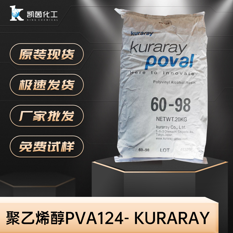 日本可乐丽聚乙烯醇PVA124- KURARAY 包邮