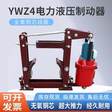 焦作國標電力液壓塊式制動器YWZ4-200塔吊剎車抱閘斷電通電制動器