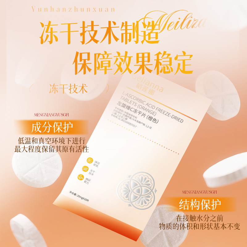 Gelianna格莲娜左旋维C冻干片（橙色）批发补水保湿精华片|undefined